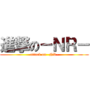 進撃の－ＮＲ－ (attack on -NR-)