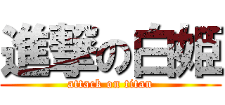 進撃の白姫 (attack on titan)