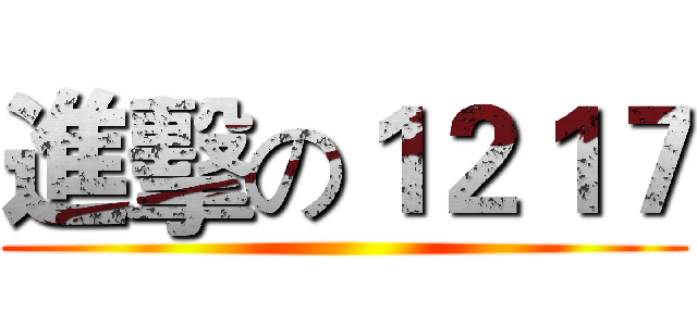 進擊の１２１７ ()