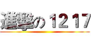 進擊の１２１７ ()