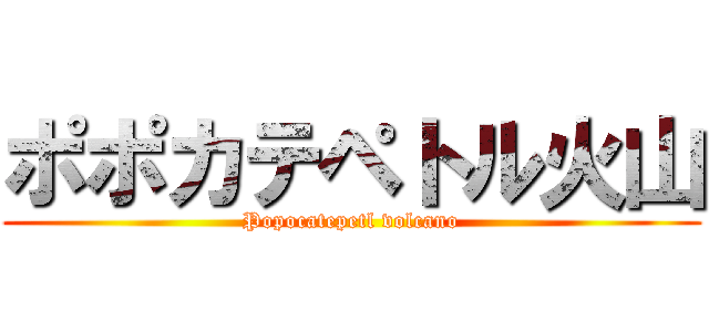 ポポカテペトル火山 (Popocatepetl volcano)