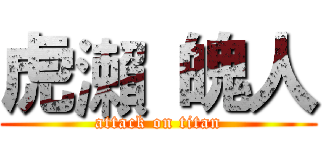 虎瀨 魄人 (attack on titan)