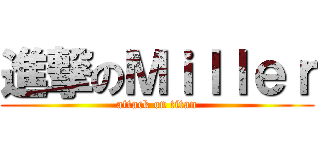 進撃のＭｉｌｌｅｒ (attack on titan)
