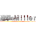進撃のＭｉｌｌｅｒ (attack on titan)