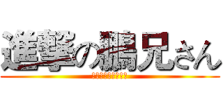 進撃の鵬兄さん (史上最强の男がいた)