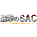 進撃のＳＡＣ (attack on sac)