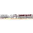 進撃のＳＦ討論粉絲團 (attack on titan)