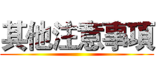 其他注意事項 ()