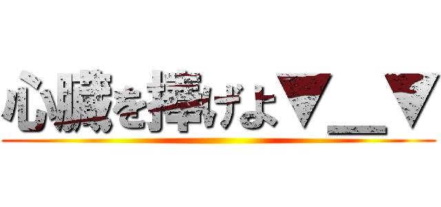 心臓を捧げよ▼＿▼ ()