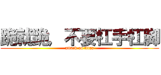 跪就跪，不要杠手杠脚 (attack on titan)