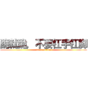 跪就跪，不要杠手杠脚 (attack on titan)