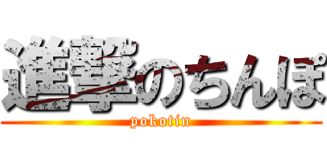 進撃のちんぽ (pokotin)