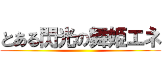 とある閃光の舞姫エネ ()