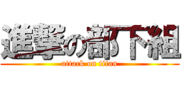 進撃の部下組 (attack on titan)