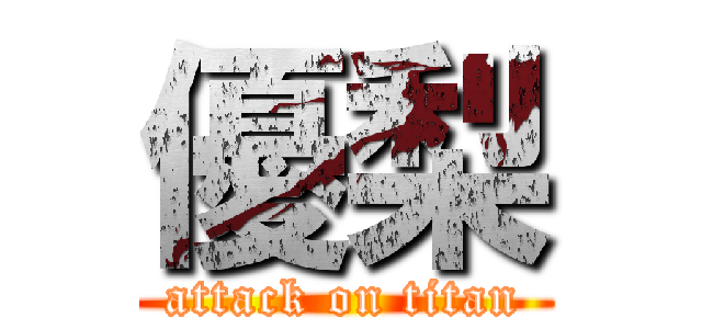 優梨 (attack on titan)