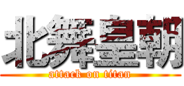 北舞皇朝 (attack on titan)