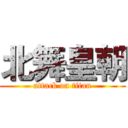 北舞皇朝 (attack on titan)