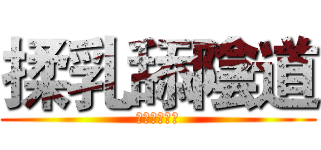 揉乳舔陰道 (如雷的啪啪啪)