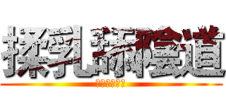 揉乳舔陰道 (如雷的啪啪啪)