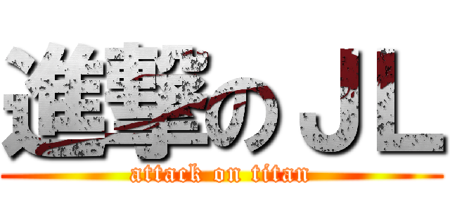 進撃のＪＬ (attack on titan)