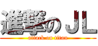 進撃のＪＬ (attack on titan)