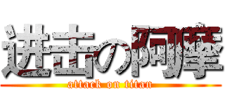 进击の阿摩 (attack on titan)