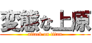 変態な上原 (attack on titan)