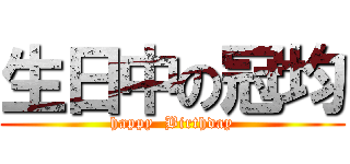 生日中の冠均 (happy  Birthday)