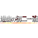 进击の初二一班 (we are so handsome)