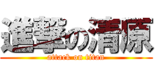進撃の清原 (attack on titan)