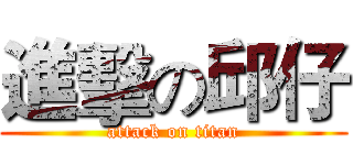 進擊の邱仔 (attack on titan)