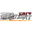 進擊の邱仔 (attack on titan)