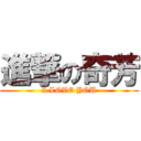 進撃の奇芳 (I LOVE YOU)