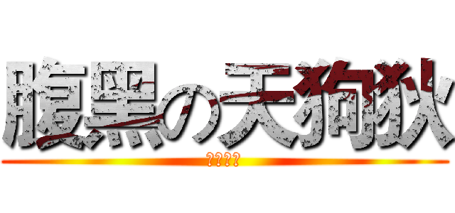 腹黑の天狗狄 (我嘞个去)