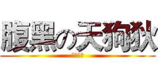 腹黑の天狗狄 (我嘞个去)