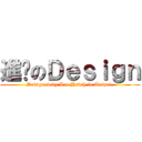 進擊のＤｅｓｉｇｎ (Deisgned by Leo Hsieh in Taipei.)