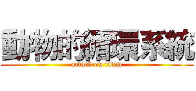 動物的循環系統 (attack on titan)