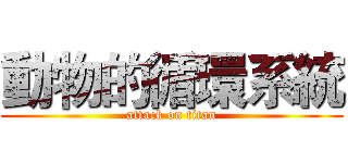 動物的循環系統 (attack on titan)