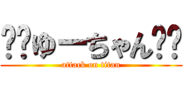 ❤️ゆーちゃん❤️ (attack on titan)