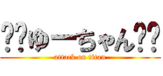 ❤️ゆーちゃん❤️ (attack on titan)