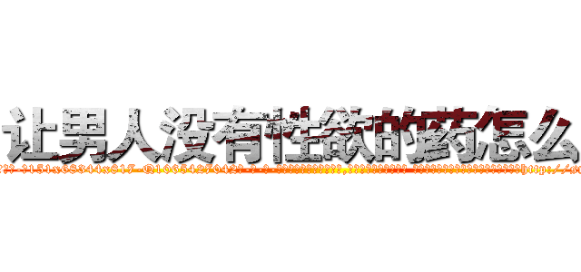 让男人没有性欲的药怎么买 (让男人没有性欲的药怎么买【电-话151x68344x817-Q1065427042元-吉-药-业】我们做的是长期生意,靠的是老客户长期支持 让男人没有性欲的药怎么买在发表了一篇http://sngk.net/HSy12C

参考消息网我们做的是长期生意,靠的是老客户长期支持也许我们早该意识到，就连鲍勃·霍斯金斯（金球奖戏剧类电影男主角 
)