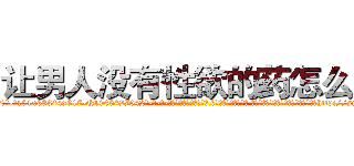 让男人没有性欲的药怎么买 (让男人没有性欲的药怎么买【电-话151x68344x817-Q1065427042元-吉-药-业】我们做的是长期生意,靠的是老客户长期支持 让男人没有性欲的药怎么买在发表了一篇http://sngk.net/HSy12C

参考消息网我们做的是长期生意,靠的是老客户长期支持也许我们早该意识到，就连鲍勃·霍斯金斯（金球奖戏剧类电影男主角 
)