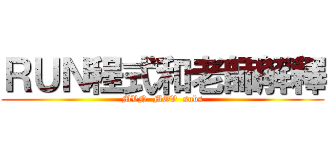 ＲＵＮ程式和老師解釋 (MVN  MOV  subs)