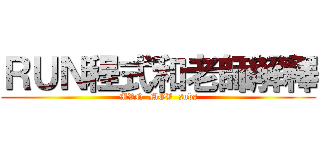 ＲＵＮ程式和老師解釋 (MVN  MOV  subs)