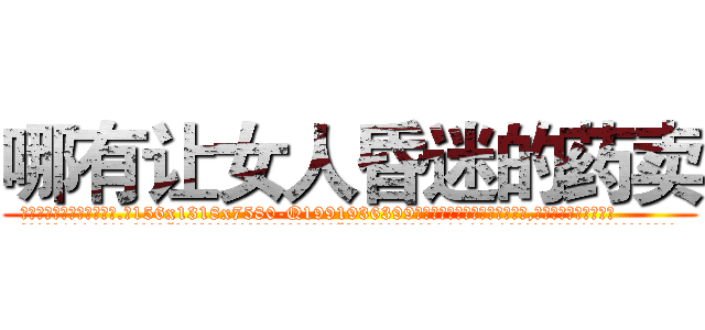 哪有让女人昏迷的药卖 (哪有让女人昏迷的药卖【电.话156x1318x7580-Q1991936399鑫宏药业】我们做的是长期生意,靠的是老客户长期支持
参考消息网2月20日报道 韩媒称，“剩女多、离婚率高的城市，房价一定会上涨。”这是中国经济学家金岩石2016年12月参加在上海举行的房地产相关论坛时说的话。
)