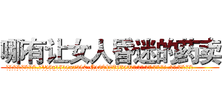 哪有让女人昏迷的药卖 (哪有让女人昏迷的药卖【电.话156x1318x7580-Q1991936399鑫宏药业】我们做的是长期生意,靠的是老客户长期支持
参考消息网2月20日报道 韩媒称，“剩女多、离婚率高的城市，房价一定会上涨。”这是中国经济学家金岩石2016年12月参加在上海举行的房地产相关论坛时说的话。
)