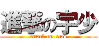 進撃の宇少 (attack on titan)