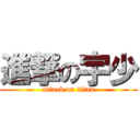 進撃の宇少 (attack on titan)