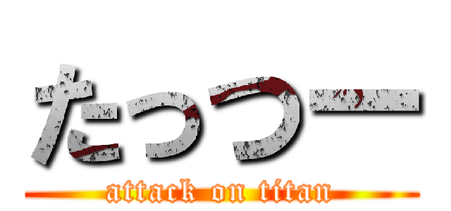 たっつー (attack on titan)