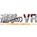 進撃のＶＲ (attack on vampire dog)